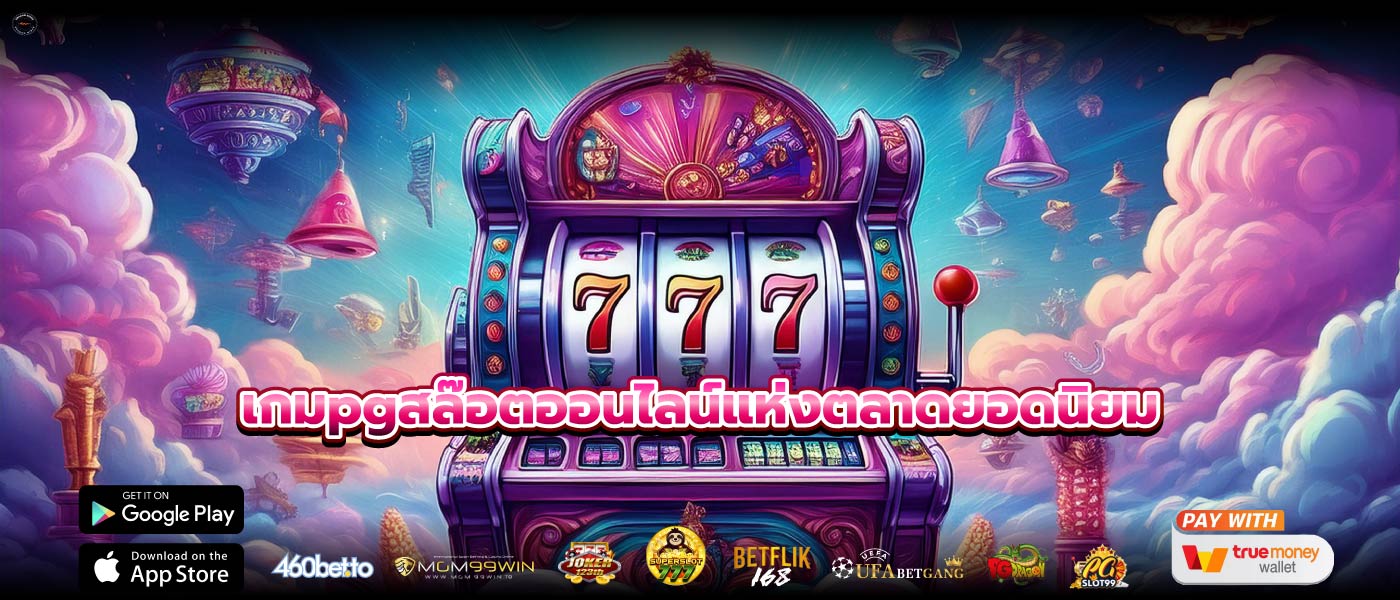 เกมpgสล๊อตออนไลน์แห่งตลาดยอดนิยม