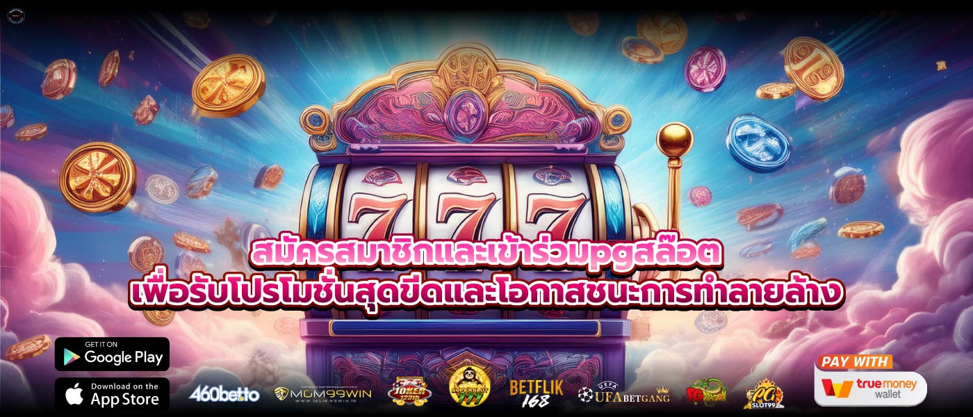 สมัครสมาชิกและเข้าร่วมpgสล๊อตเพื่อรับโปรโมชั่นสุดขีดและโอกาสชนะการทำลายล้าง