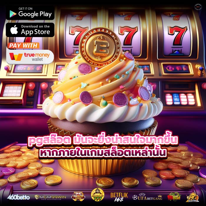 pgสล๊อต มันจะยิ่งน่าสนใจมากขึ้นหากภายในเกมสล็อตเหล่านั้น